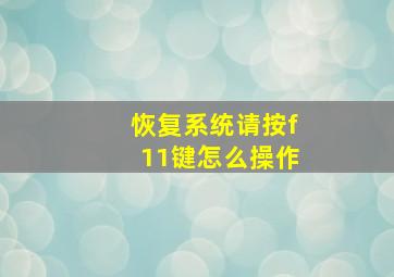 恢复系统请按f11键怎么操作