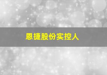 恩捷股份实控人