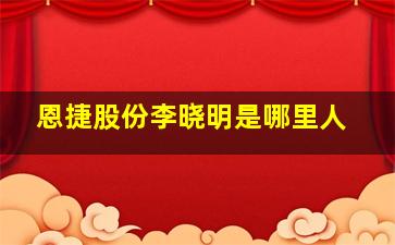 恩捷股份李晓明是哪里人