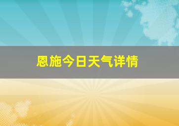 恩施今日天气详情