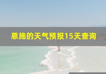 恩施的天气预报15天查询