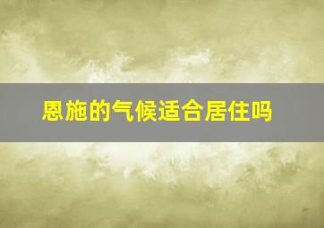 恩施的气候适合居住吗