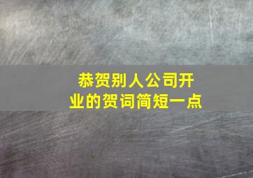 恭贺别人公司开业的贺词简短一点