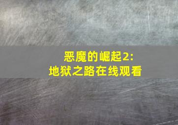 恶魔的崛起2:地狱之路在线观看