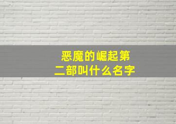 恶魔的崛起第二部叫什么名字