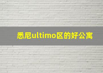 悉尼ultimo区的好公寓