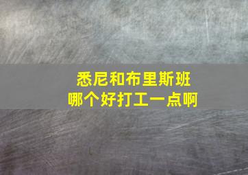 悉尼和布里斯班哪个好打工一点啊