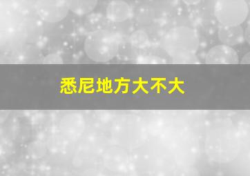 悉尼地方大不大