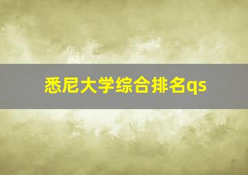 悉尼大学综合排名qs