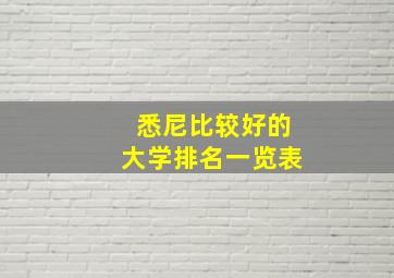 悉尼比较好的大学排名一览表