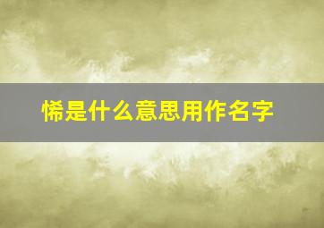 悕是什么意思用作名字