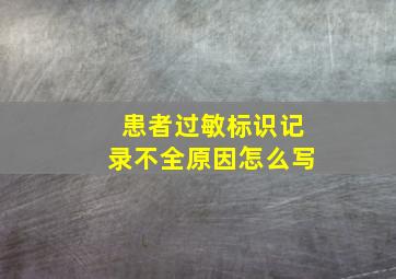 患者过敏标识记录不全原因怎么写