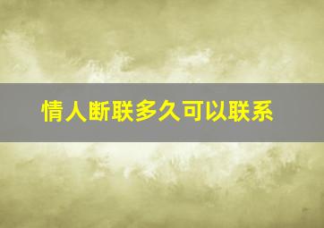 情人断联多久可以联系