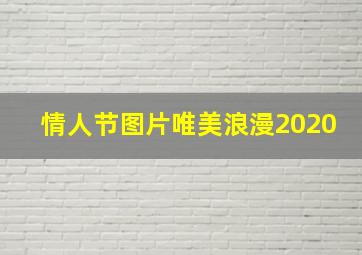 情人节图片唯美浪漫2020