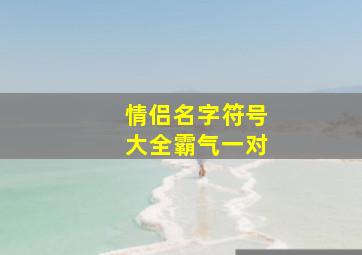 情侣名字符号大全霸气一对