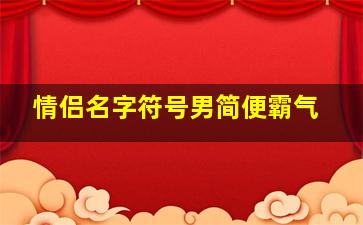 情侣名字符号男简便霸气