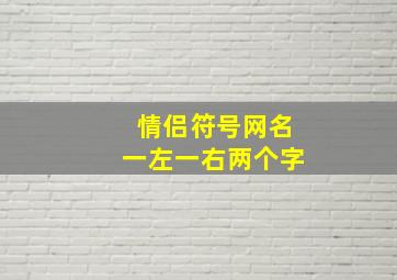 情侣符号网名一左一右两个字