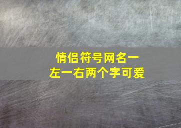 情侣符号网名一左一右两个字可爱