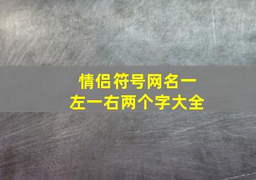 情侣符号网名一左一右两个字大全