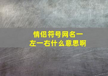 情侣符号网名一左一右什么意思啊