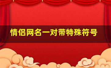 情侣网名一对带特殊符号