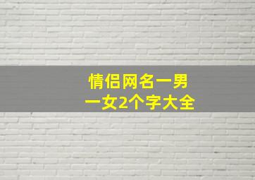 情侣网名一男一女2个字大全