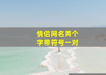 情侣网名两个字带符号一对