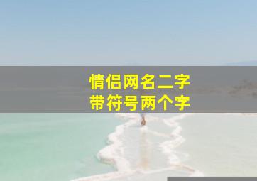 情侣网名二字带符号两个字