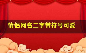 情侣网名二字带符号可爱