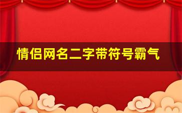 情侣网名二字带符号霸气