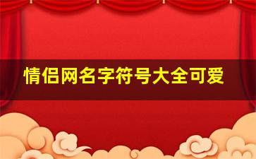 情侣网名字符号大全可爱