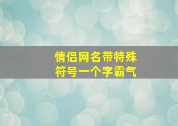 情侣网名带特殊符号一个字霸气