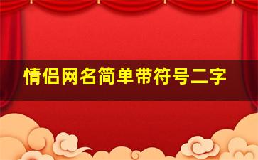 情侣网名简单带符号二字