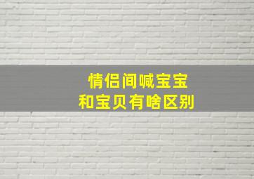 情侣间喊宝宝和宝贝有啥区别