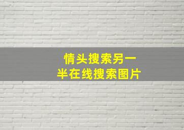 情头搜索另一半在线搜索图片