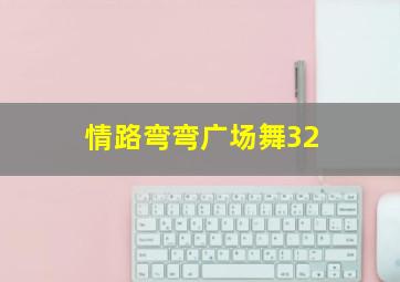 情路弯弯广场舞32