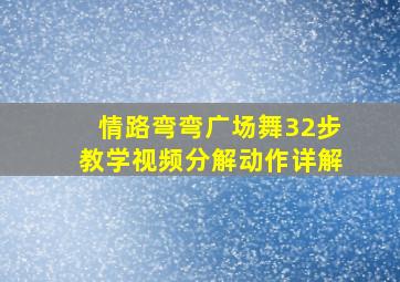 情路弯弯广场舞32步教学视频分解动作详解