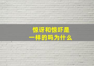 惊讶和惊吓是一样的吗为什么