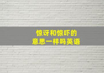 惊讶和惊吓的意思一样吗英语