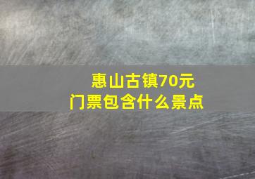 惠山古镇70元门票包含什么景点