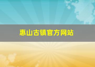 惠山古镇官方网站