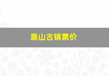 惠山古镇票价