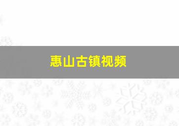 惠山古镇视频