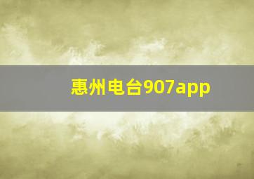 惠州电台907app