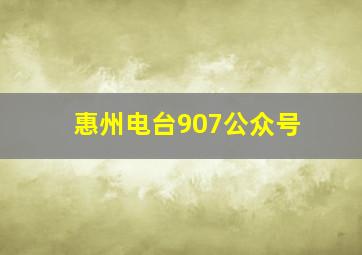 惠州电台907公众号