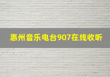 惠州音乐电台907在线收听