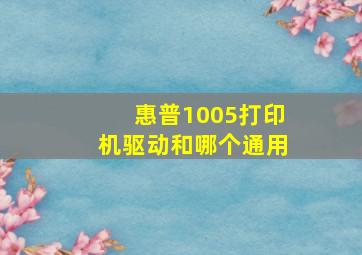 惠普1005打印机驱动和哪个通用