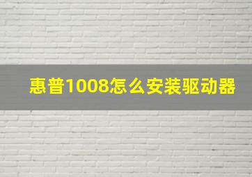 惠普1008怎么安装驱动器