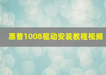 惠普1008驱动安装教程视频