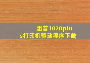 惠普1020plus打印机驱动程序下载